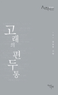 고래의 편두통 (시작시인선 149)